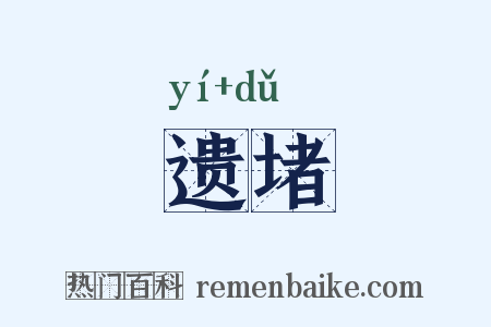 遗堵是什么意思的图片